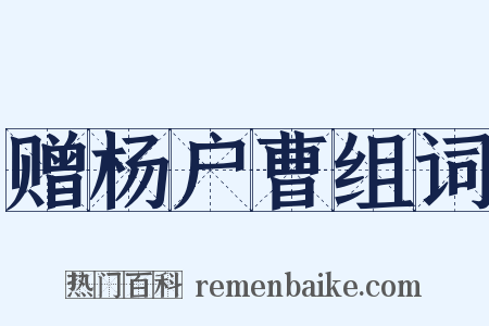 赠杨户曹组词是什么意思的图片